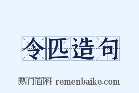 令匹造句是什么意思的图片